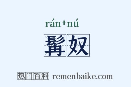 髯奴是什么意思的图片